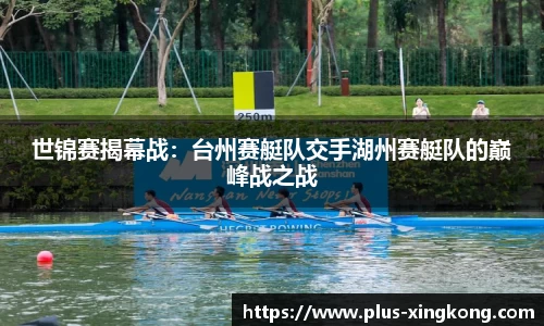 世锦赛揭幕战：台州赛艇队交手湖州赛艇队的巅峰战之战