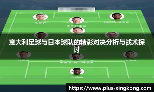 意大利足球与日本球队的精彩对决分析与战术探讨