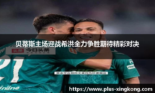 贝蒂斯主场迎战希洪全力争胜期待精彩对决