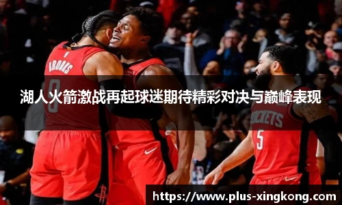 湖人火箭激战再起球迷期待精彩对决与巅峰表现
