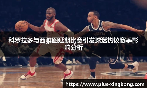 科罗拉多与西雅图延期比赛引发球迷热议赛季影响分析