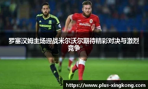 罗塞汉姆主场迎战米尔沃尔期待精彩对决与激烈竞争